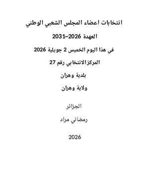 انتخابات اعضاء المجلس الشعبي الوطني 2026