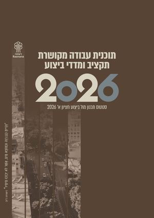 תכנית עבודה 2026 - סטטוס תכנון מול ביצוע חציון א' 2026
