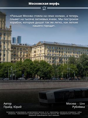 Московская Верфь | «Раньше Москва стояла на семи холмах, а теперь плывет на тысяче литиевых ячеек. Мы построили корабли, которые дышат так же легко, как легкие нашего города».