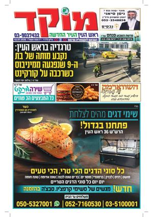 מוקד ראש העין 2-7