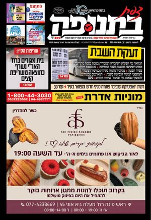 צפת בתנופה - גיליון 544 י"ח תמוז תשפ"ו 3.7.2026