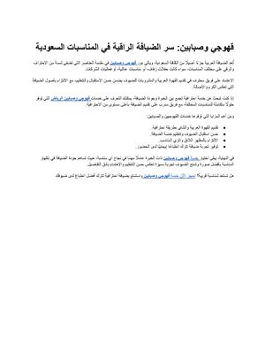 قهوجي وصبابين سر الضيافة الراقية في المناسبات السعودية