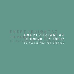 ΕΝΕΡΓΟΠΟΙΩΝΤΑΣ ΤΗ ΜΝΗΜΗ ΤΟΥ ΤΟΠΟΥ