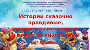 Виртуальная выставка Сказочные истории Кати Матюшкиной