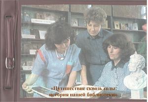 «Путешествие сквозь годы: история нашей библиотеки»