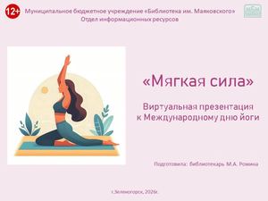 "Мягкая сила". Виртуальная презентация к Международному дню йоги