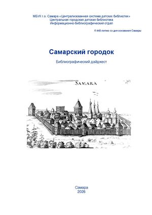 Самарский городок