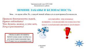 Листовка Зимние забавы и безопасность Зимовниковский отдел 2026
