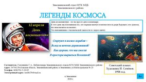 Информационная листовка Легенды космоса Зимовниковский отдел 2026 год