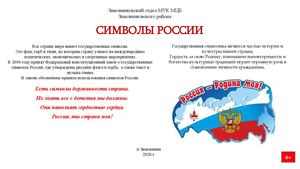 Листовка Символы россии Зимовниковский отдел 2026 год