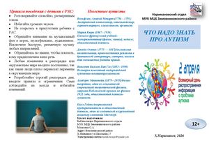 Буклет Что надо знать про АУТИЗМ Наримановский отдел 2026 год