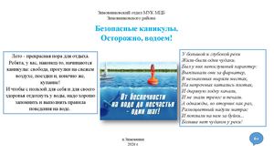 Информационная листовка Безопасные каникулы осторожно водоем Зимовниковский отдел