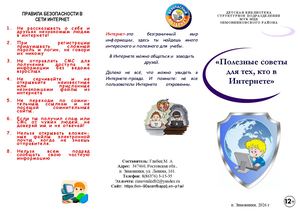 Буклет Полезные советы для тех, кто в Интернете Детская библиотека