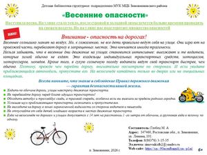 Листовка Весенние опасности Детская библиотека 2026 год