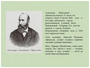 200 лет Афанасьеву А.Н.