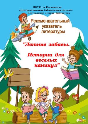 Летние забавы