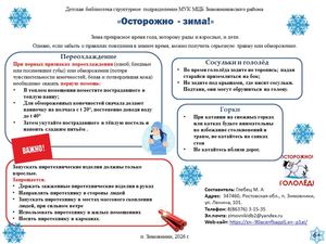 Листовка Осторожно зима Детская библиотека 2026
