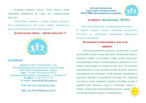 Памятка Безопасное лето Детская библиотека 2026 год