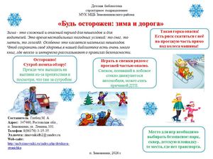 Памятка Будь осторожен зима и дорога Детская библиотека 2026 год