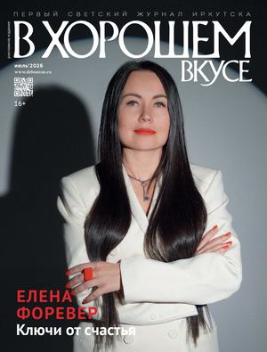 В хорошем вкусе июнь-июль 2026