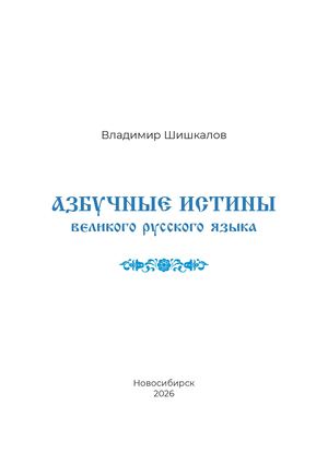 Азбучные истины великого русского языка Shishkalov НГУ 9 02 2026