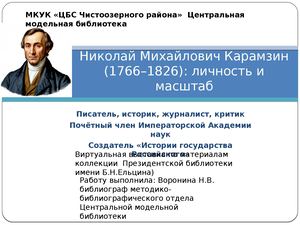 Николай Михайлович Карамзин (1766–1826)