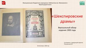 "Шекспировские драмы". Виртуальный обзор