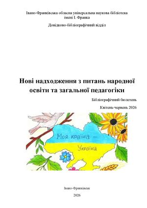 Нові надходження з питань народної освіти та загальної педагогіки Бiблiографiчний бюлетень Квітень-червень 2026
