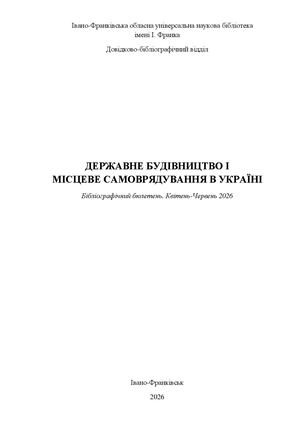 Бібліографічний бюлетень „Державне будівництво і місцеве самоврядування в Україні”  Квітень-Червень 2026