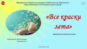 "Все краски лета". Виртуальная книжная выставка
