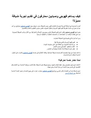 كيف يساهم قهوجي وصبابين محترفون في تقديم تجربة ضيافة مميزة؟
