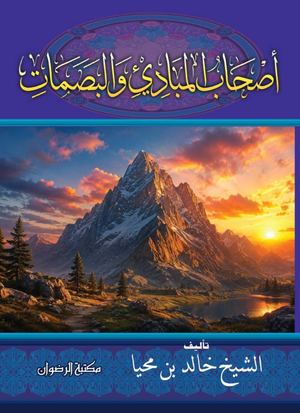 ‎⁨كتاب أصحاب المبادئ والبصمات⁩