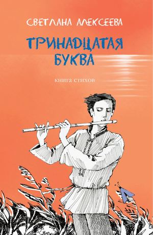 Светлана Алексеева "Тринадцатая буква". Книга стихов
