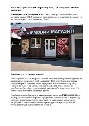 Магазин «Маршалок» на Сквирському шосе, 230 тут купують смачне і натуральне