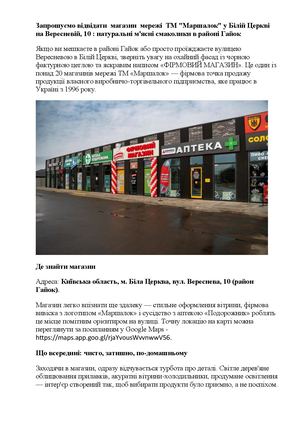 Запрошуємо відвідати магазин мережі ТМ Маршалок у Білій Церкві на Вересневій 10 натуральні м'ясні смаколики в районі Гайок