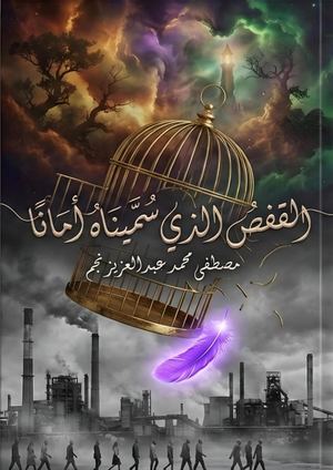 معاينة القفص الذي سمّيناه أمانًا