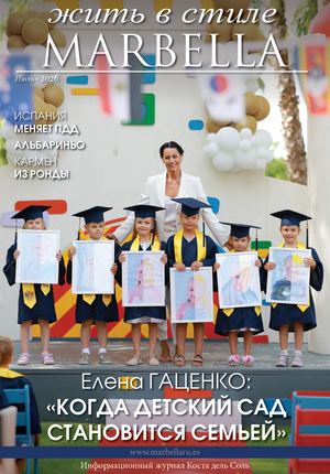 86. Любимый журнал Марбельи - «Жить в стиле MARBELLA» Июль 2026