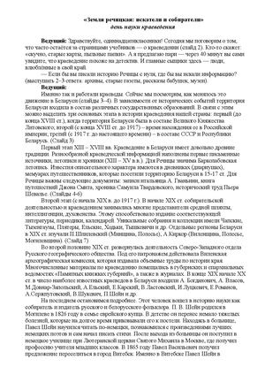 «Земля речицкая искатели и собиратели»сценарий для 11 класса