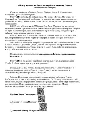 «МЕЖДУ ПРОШЛЫМ И БУДУЩИМ: ЕВРЕЙСКОЕ МЕСТЕЧКО РЕЧИЦА» КРАЕВЕДЧЕСКИЙ ЛЕКТОРИЙ