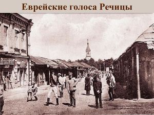 Еврейские голоса Речицы