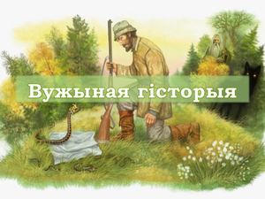 Вужыная гісторыя