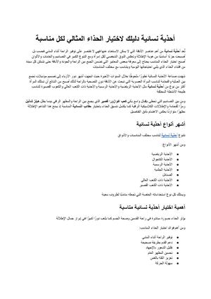 أحذية نسائية دليلك لاختيار الحذاء المثالي لكل مناسبة