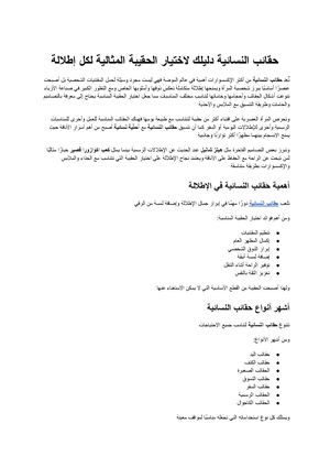 حقائب النسائية دليلك لاختيار الحقيبة المثالية لكل إطلالة