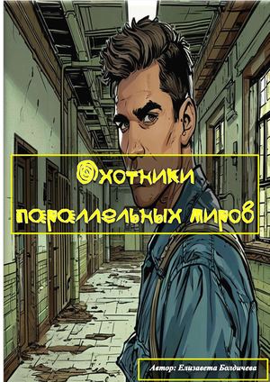 охотники миров