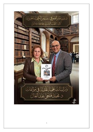 أبحاث علمية نقدية بلغات عدة لكتب جائحة العصر وسبحات في عوالم كوفيد 19 الخفية وكلام في العلم دكتورة درر سمير الصوفي