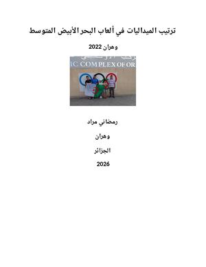 ترتيب الميداليات العاب البحر الأبيض المتوسط وهران