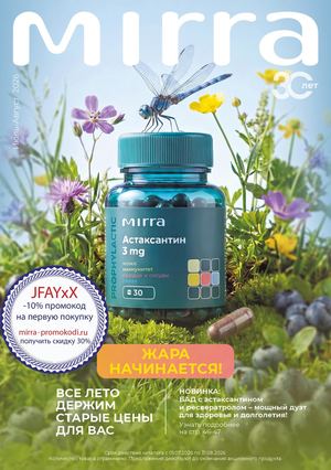 Летний каталог косметики MIRRA Июль-август 2026. JFAYxX - промокод MIRRA - скидка 10% на первый заказ