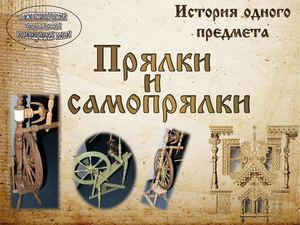 История одного предмета - Прялка