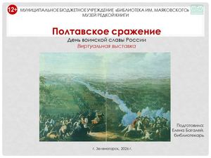 "Полтавское сражение". Виртуальная выставка