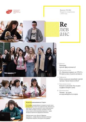 Учебный журнал Rелеванс / №6(86) февраль 2026